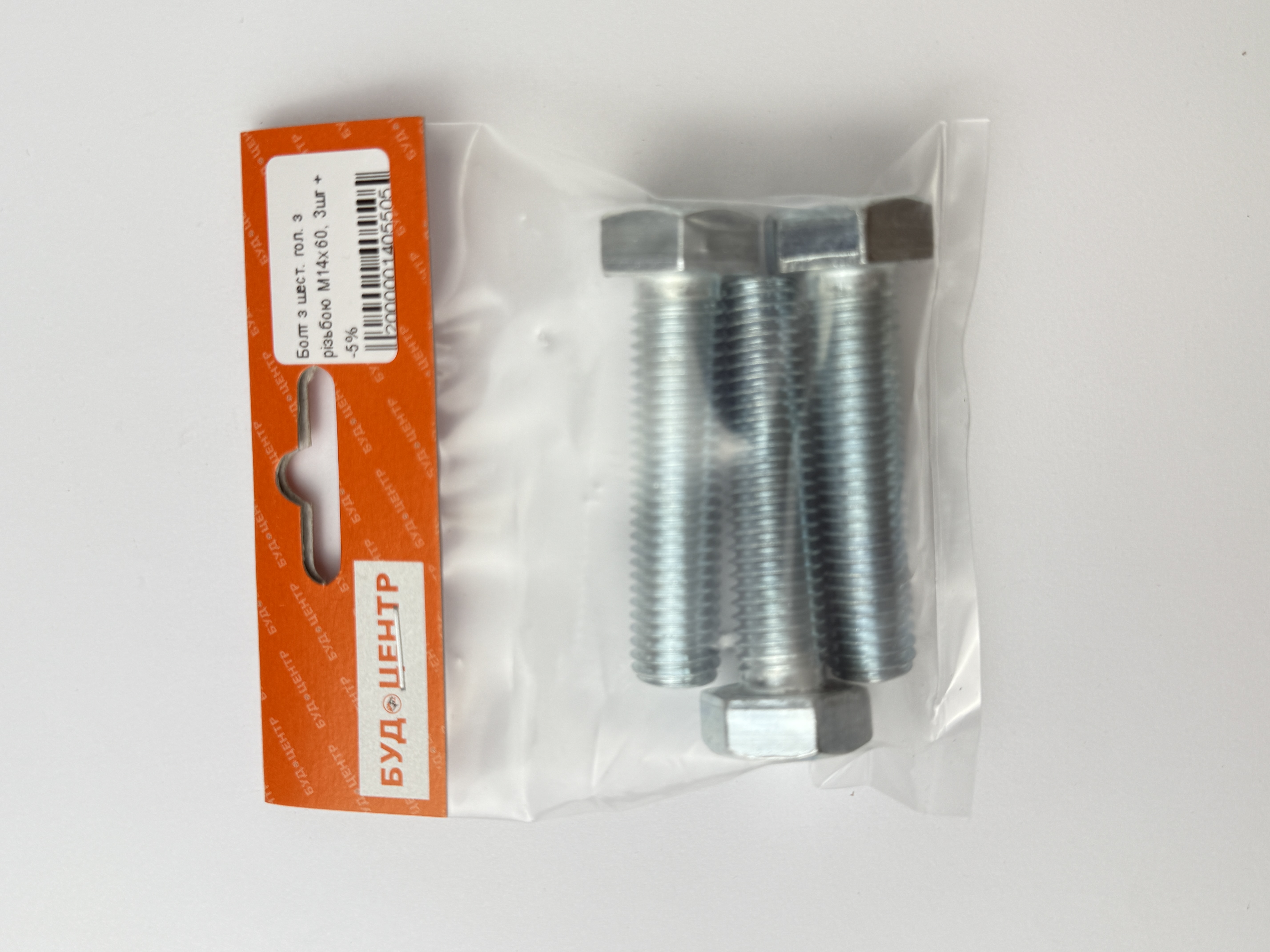 Болт з шест. гол. з різьбою М14х60. 3шт +-5%