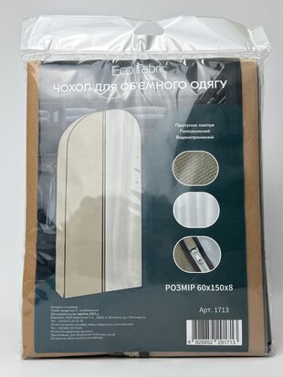Чохол для об'ємного одягу 60*150 см