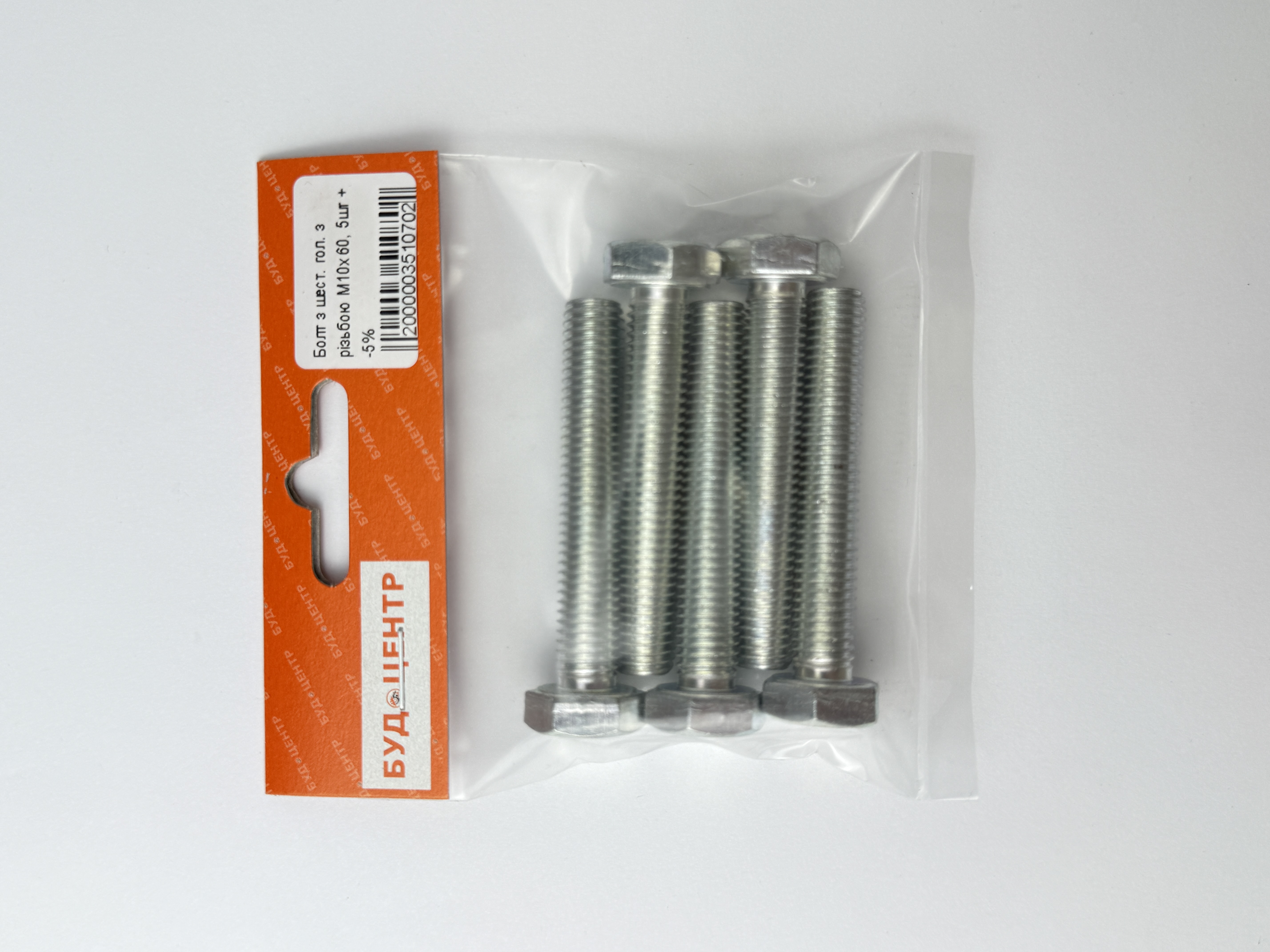 Болт з шест. гол. з різьбою М10х60. 5шт +-5%