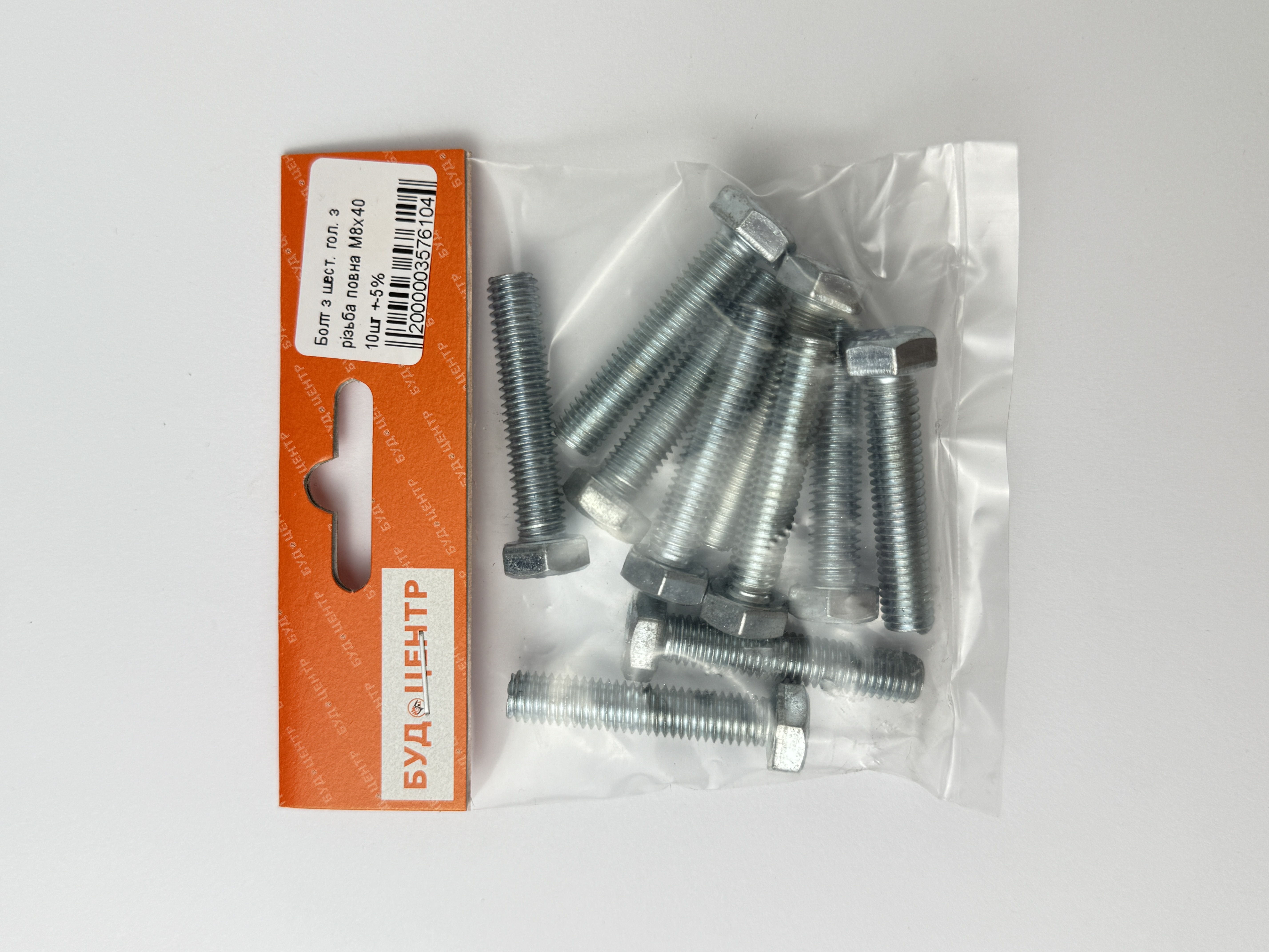 Болт з шест. гол. з різьба повна М8х40 10шт +-5%