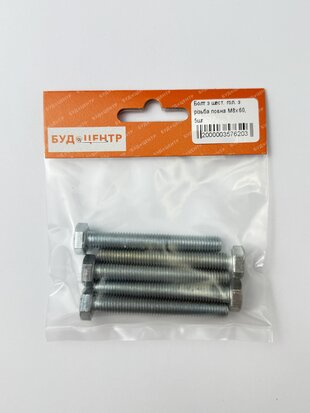 Болт з шест. гол. з різьба повна М8х60. 5шт