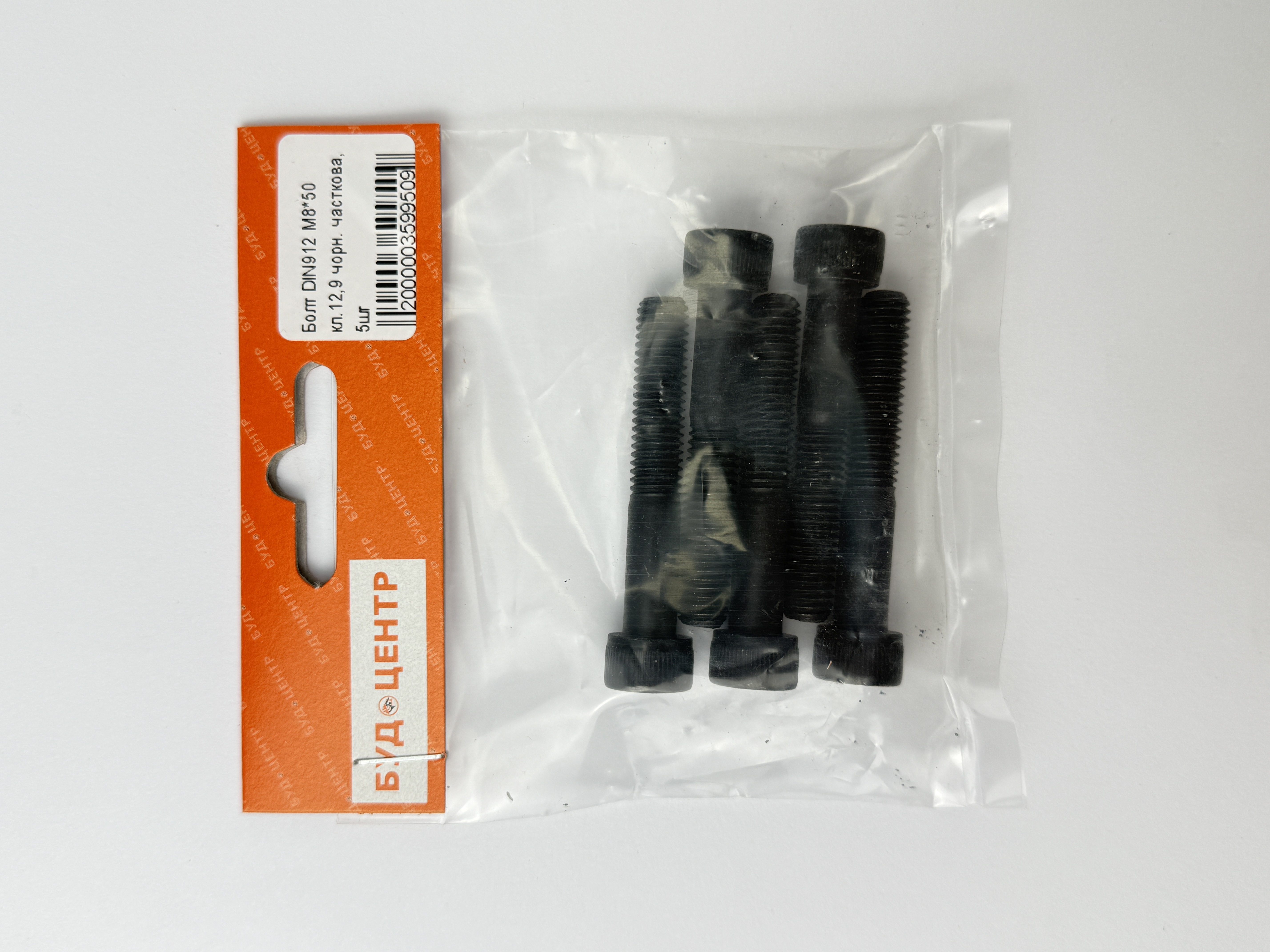 Болт DIN912 М8*50 кл.12.9 чорн. часткова. 5шт