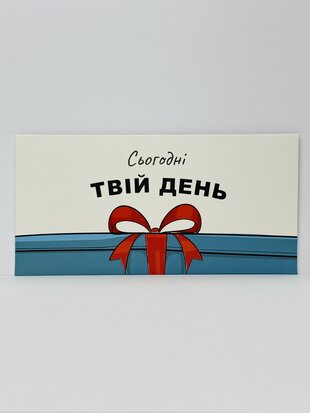 Конверт для грошей "Сьогодні твій день" подарунок