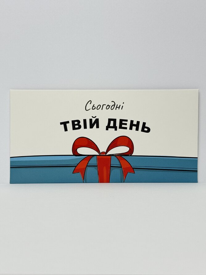 Конверт для грошей "Сьогодні твій день" подарунок