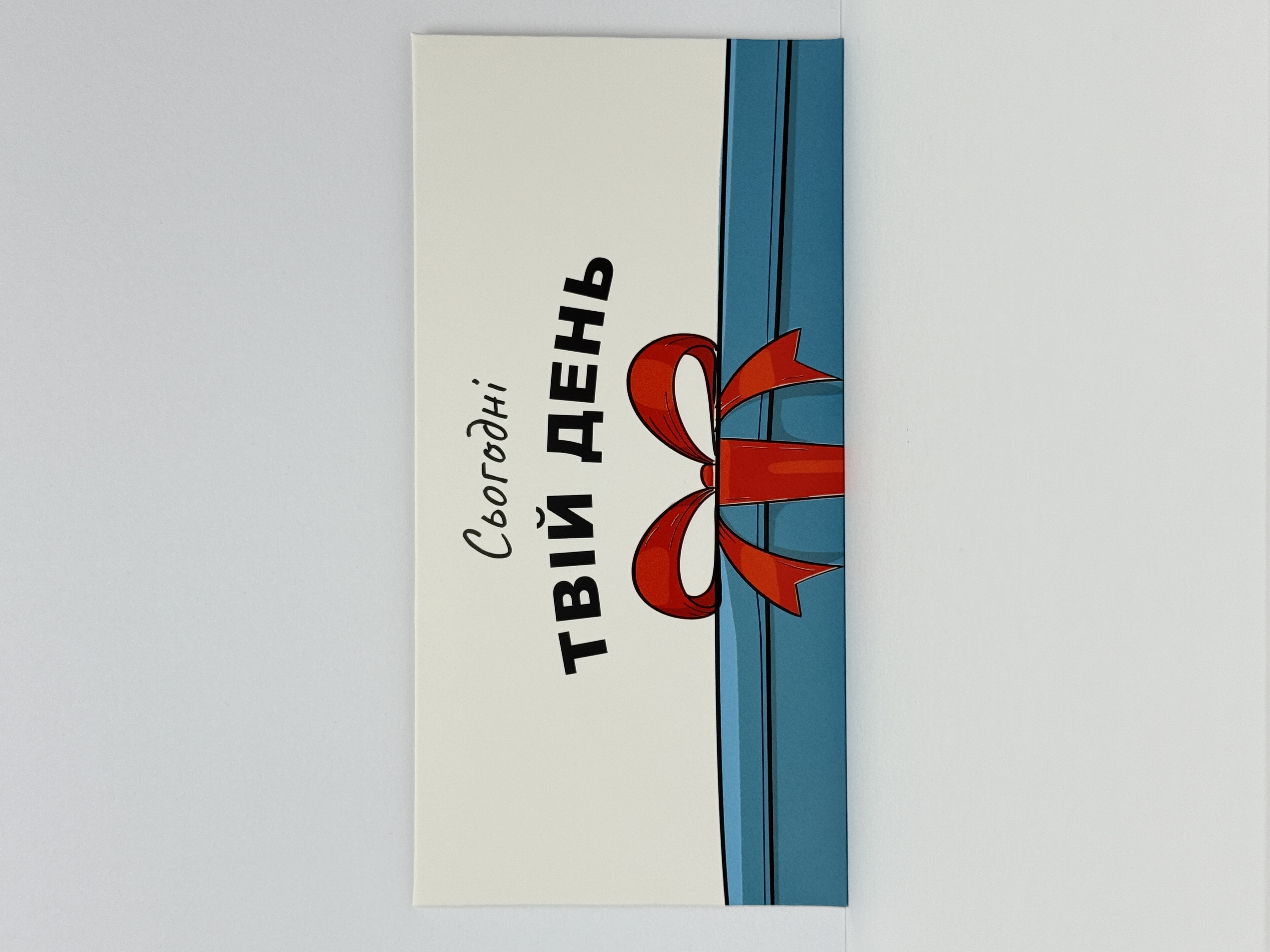 Конверт для грошей "Сьогодні твій день" подарунок