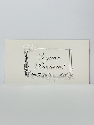 Конверт для грошей "З Днем весілля" срібне тиснення