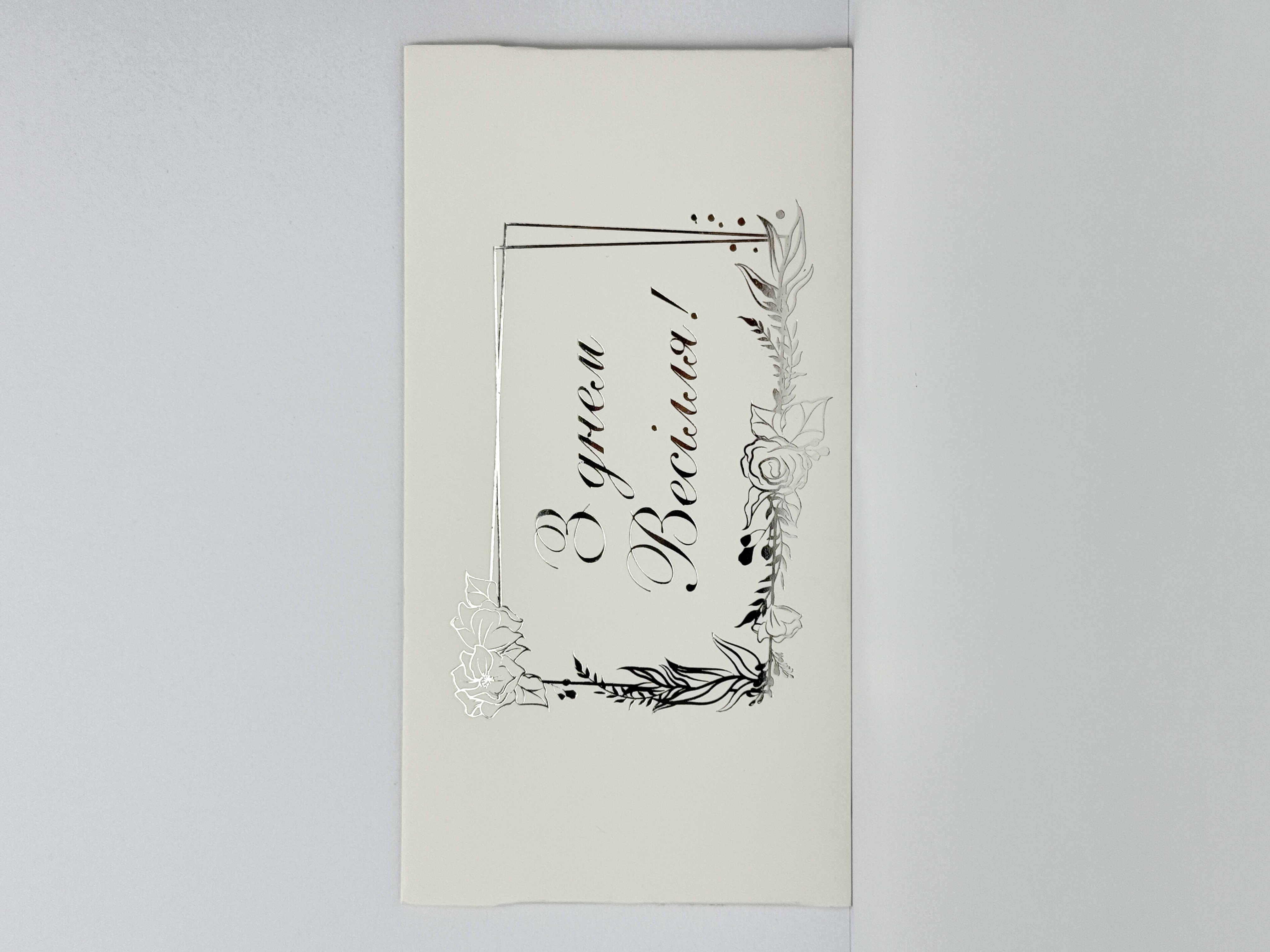 Конверт для грошей "З Днем весілля" срібне тиснення