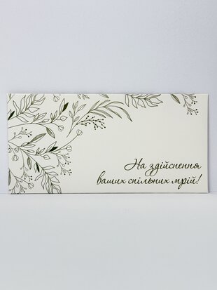 Конверт для грошей "На перші сімейні пригоди"