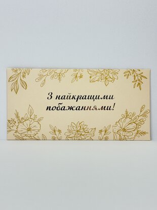 Конверт для грошей "З найкращими побажаннями" срібне тиснення