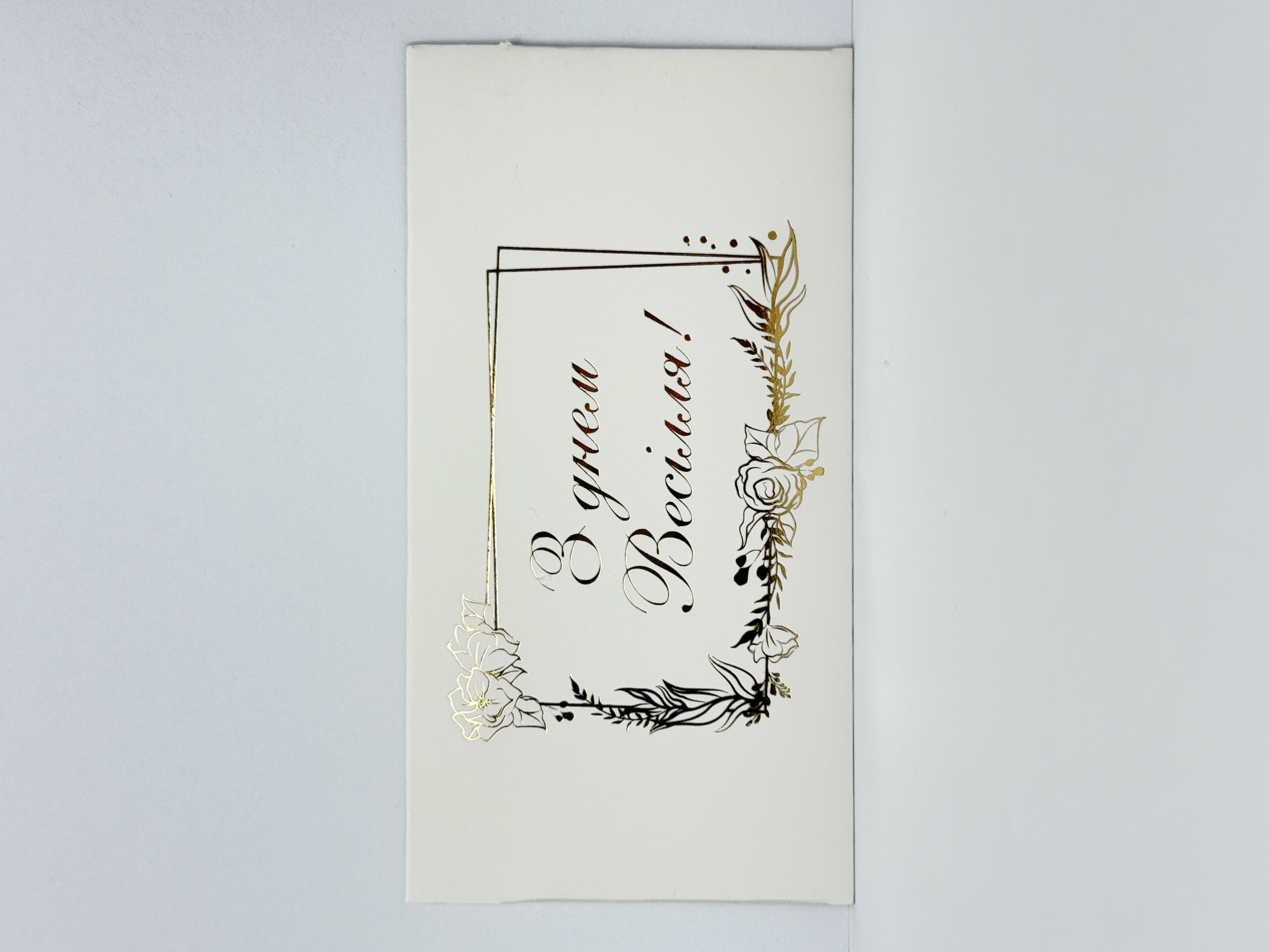 Конверт для грошей "З Днем весілля" золоте тиснення