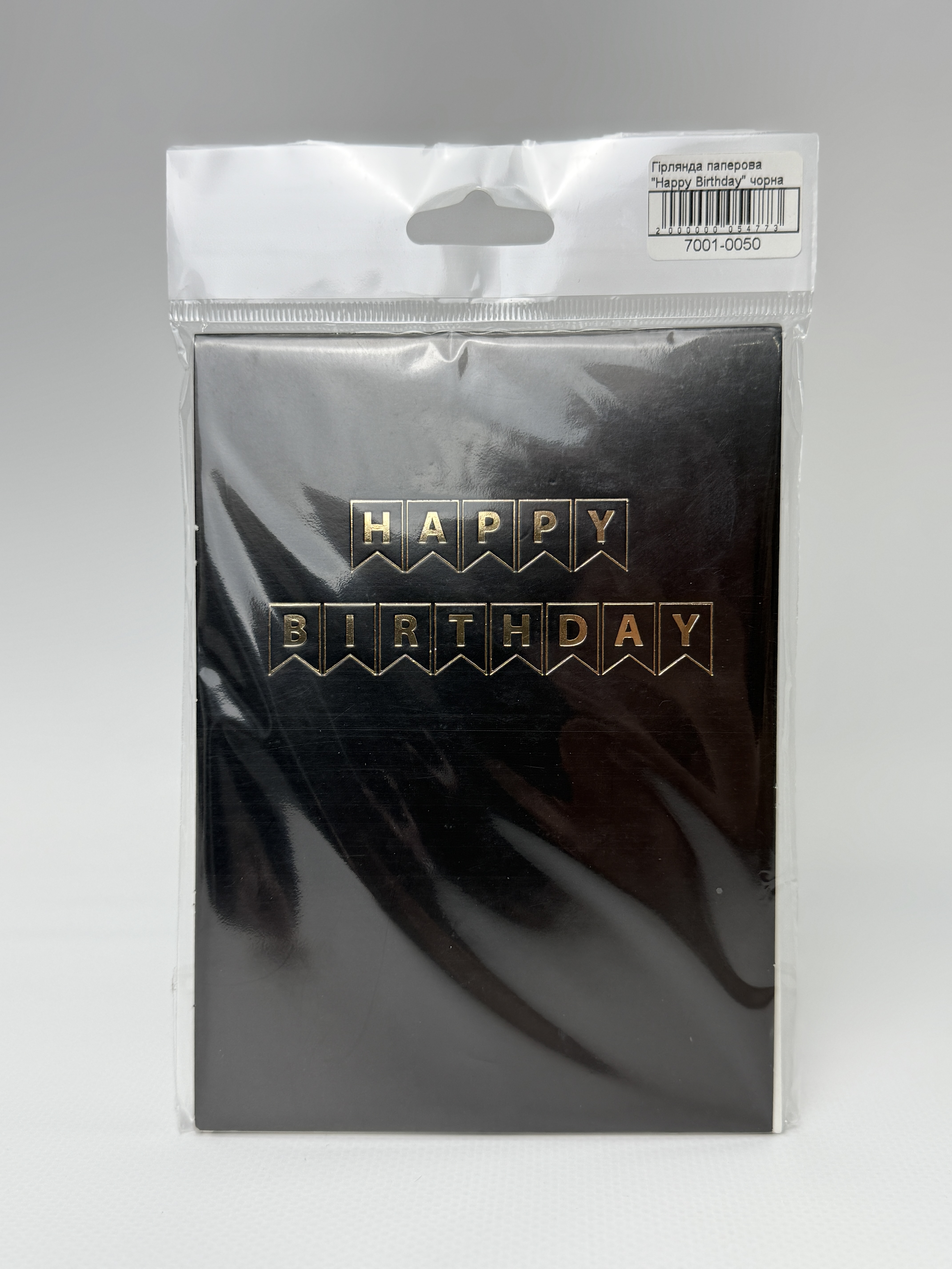 Гірлянда паперова прапорці "Happy Birthday" чорна