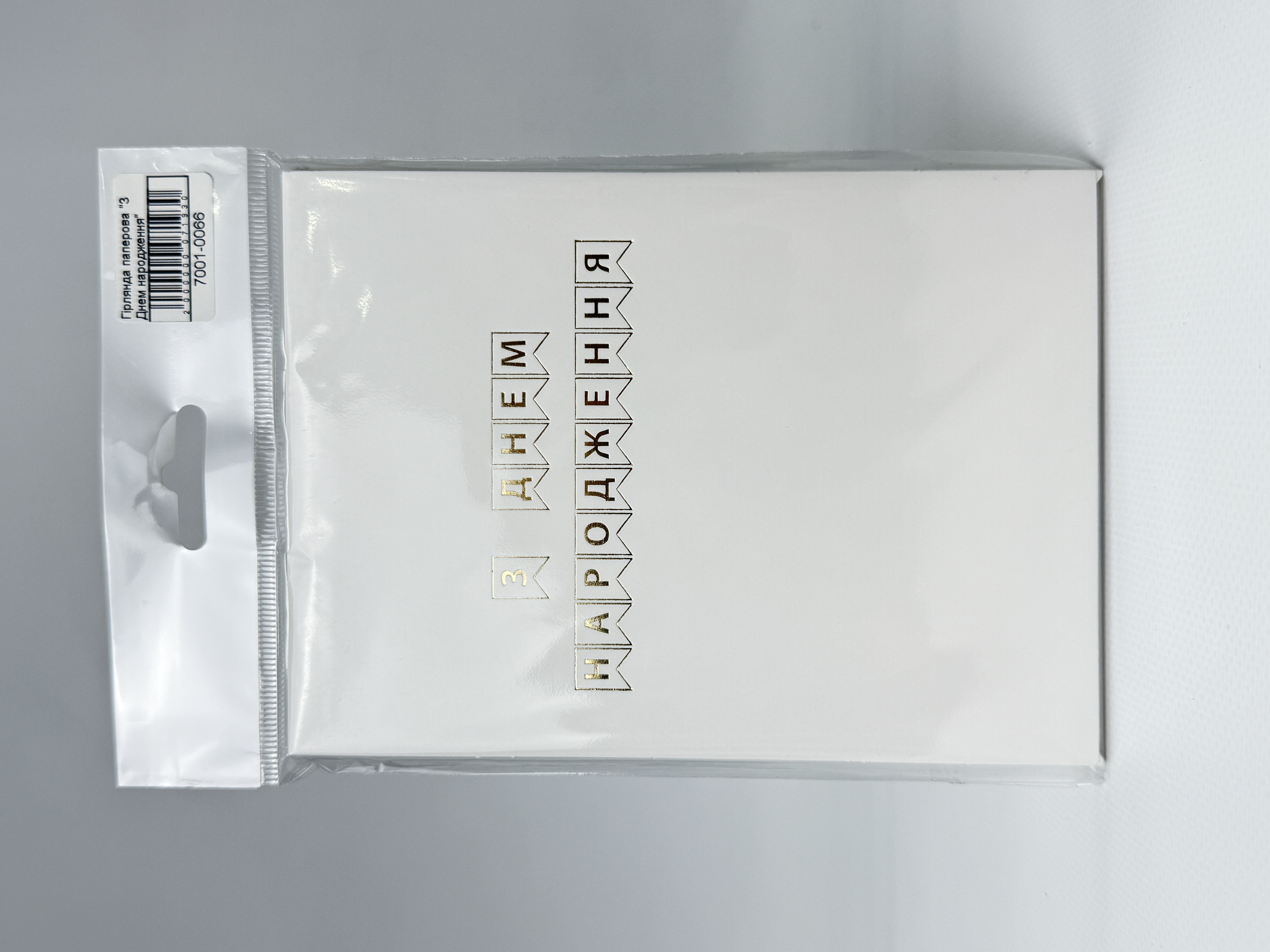 Гірлянда паперова прапорці "З Днем народження" золото на білому