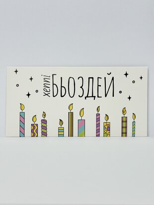 Конверт для грошей "Хеппі бьоздей"