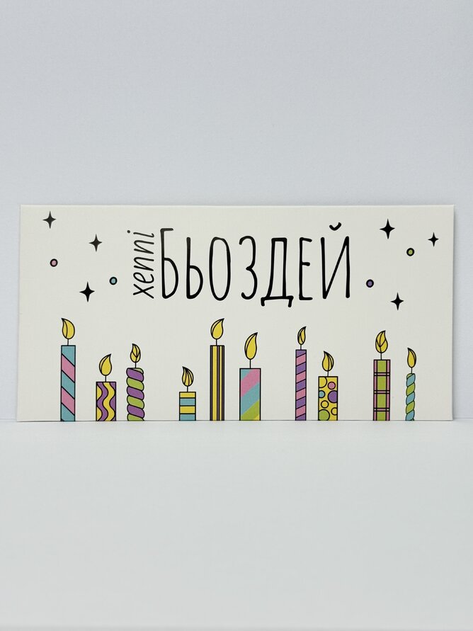 Конверт для грошей "Хеппі бьоздей"