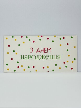Конверт для грошей "З Днем народження" конфеті