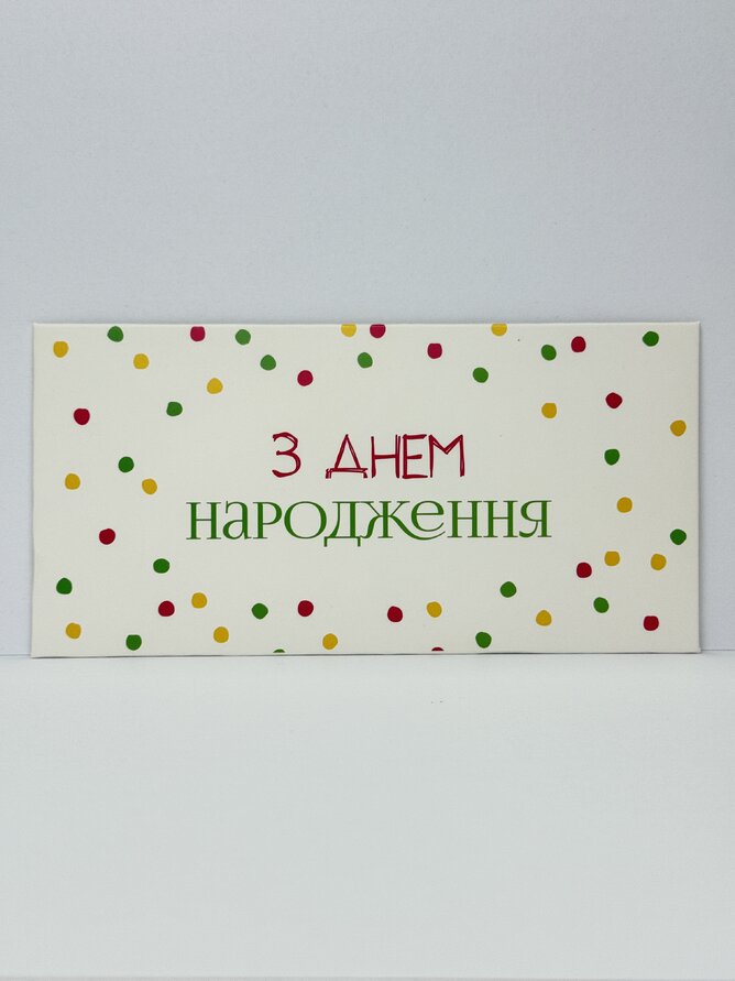 Конверт для грошей "З Днем народження" конфеті