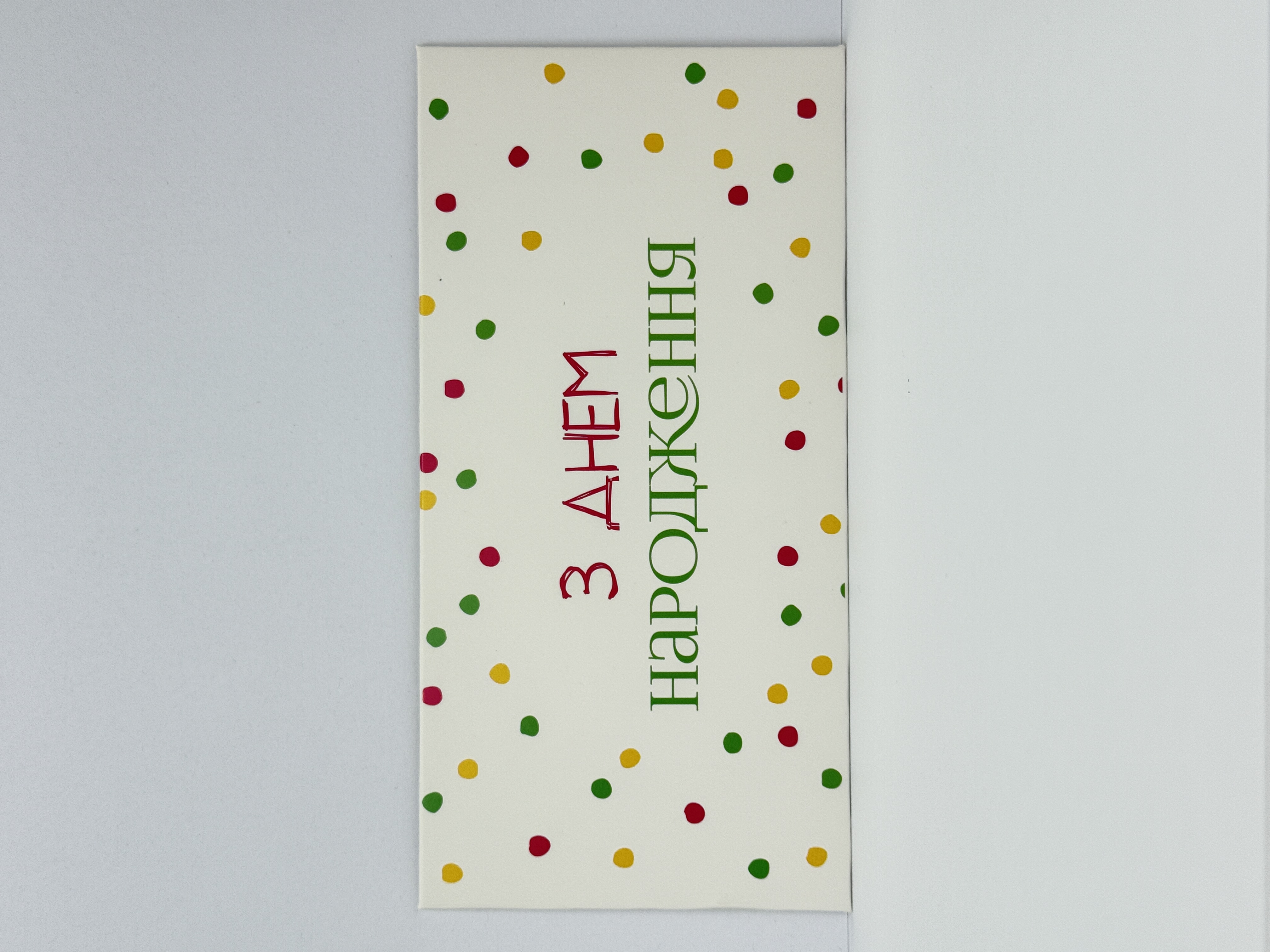 Конверт для грошей "З Днем народження" конфеті